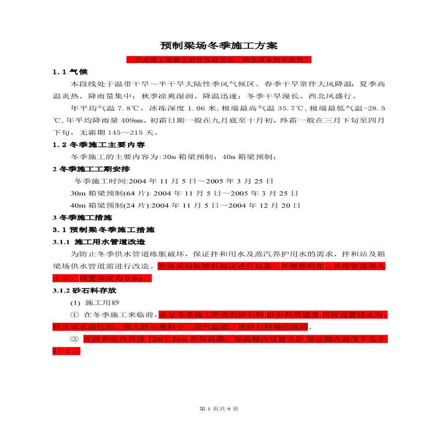预制梁冬季施工方案.pdf