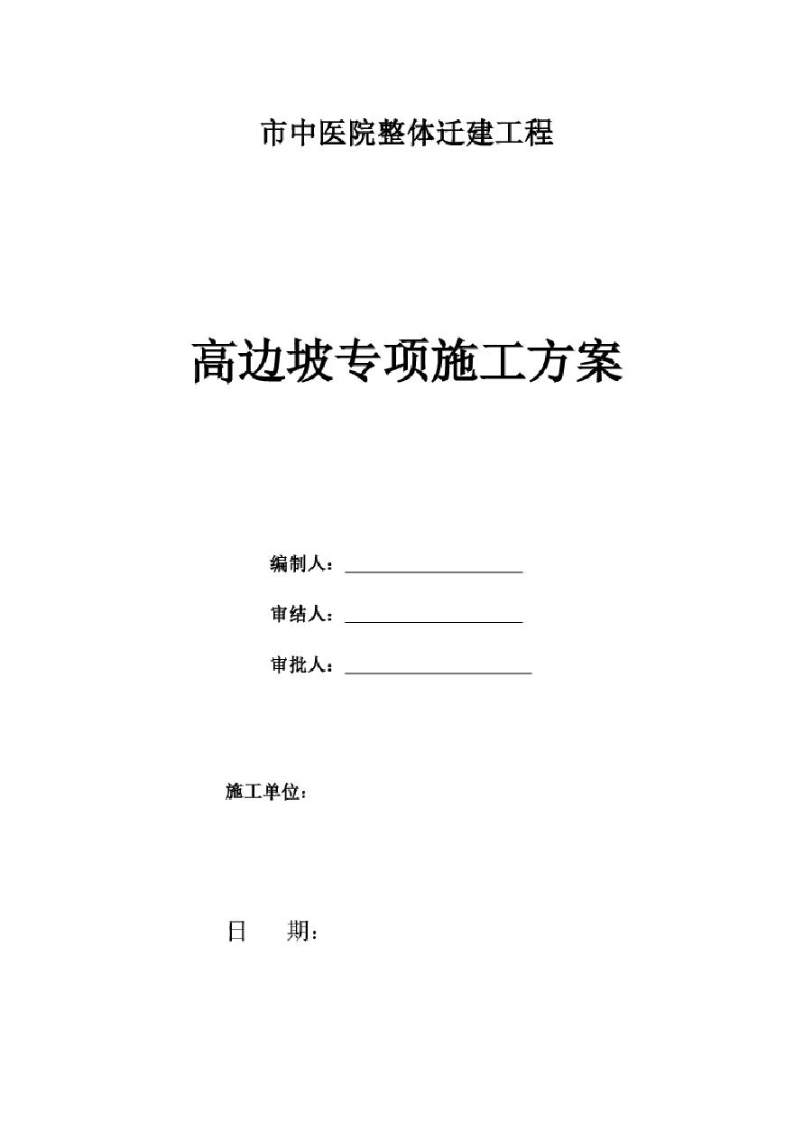 高边坡专项施工方案.pdf-图一