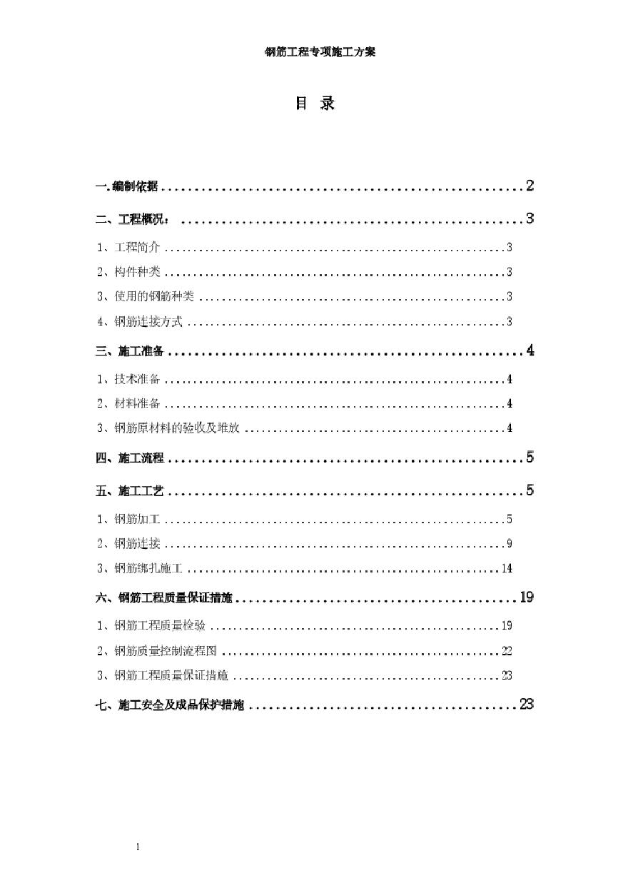 钢筋工程专项施工方案(完整).pdf