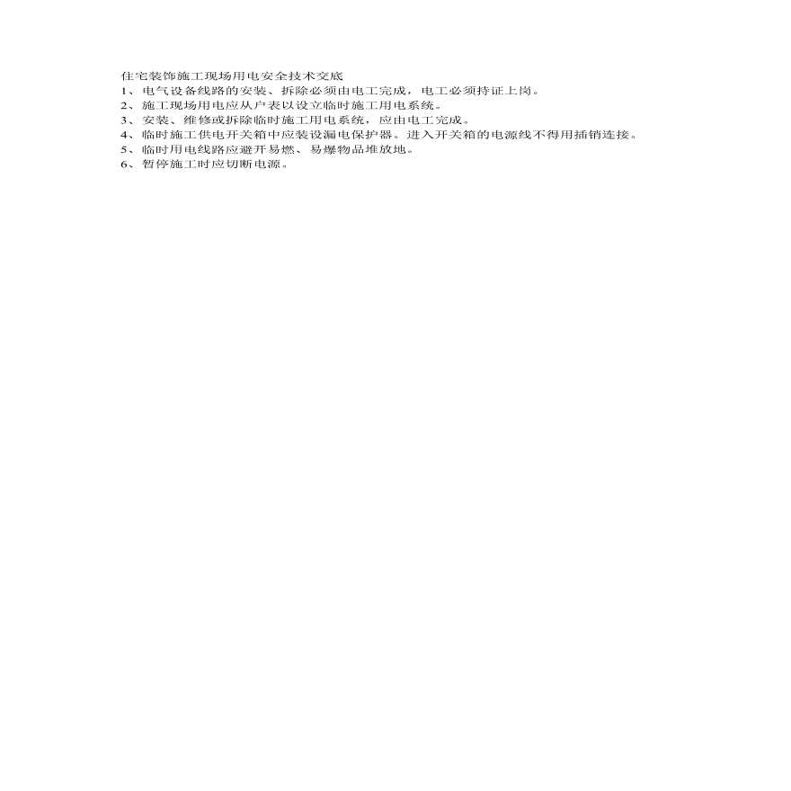 住宅装饰施工现场用电安全技术交底.pdf-图一