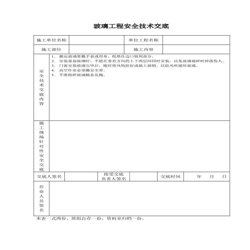 玻璃工程安全技术交底.pdf