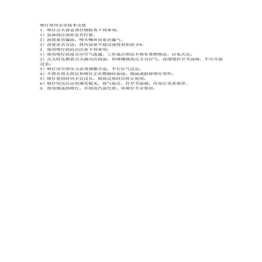 喷灯使用安全技术交底.pdf-图一