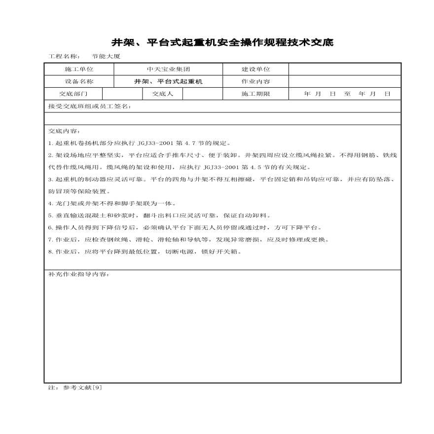 井架平台式起重机安全操作规程技术交底(1).pdf
