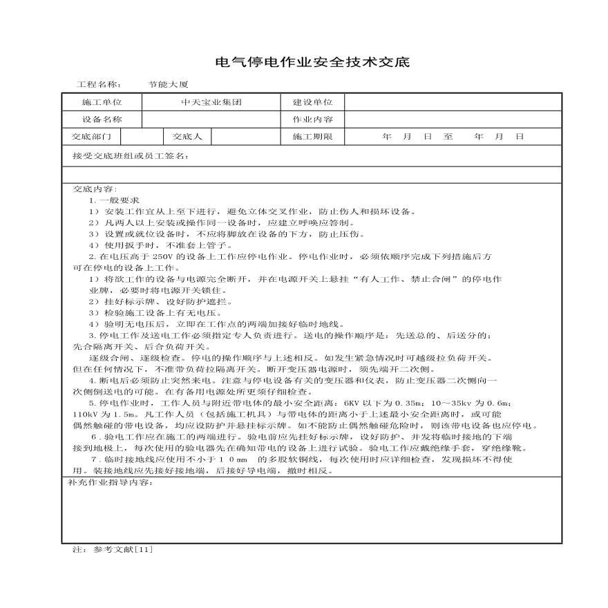 电气停电作业安全技术交底(1).pdf
