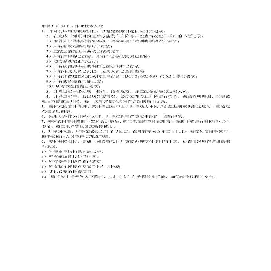 附着升降脚手架作业技术交底.pdf