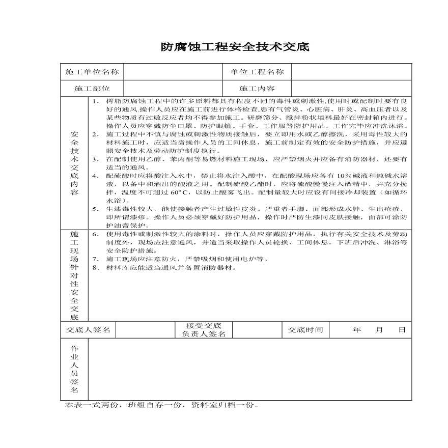 防腐蚀工程安全技术交底(1).pdf