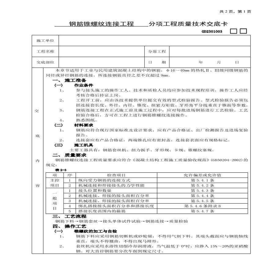 钢筋锥螺纹连接工程(1).pdf-图一