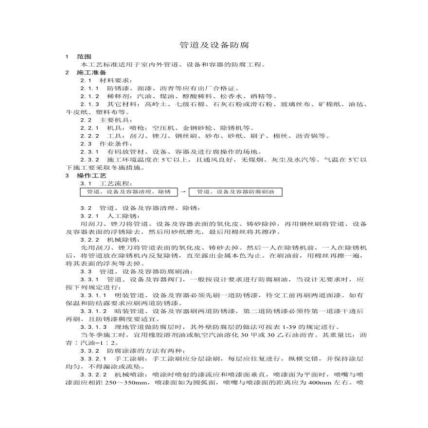 管道及设备防腐工艺.pdf