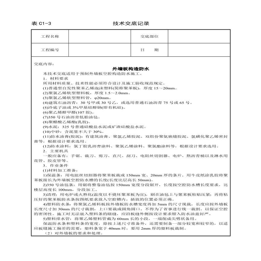 外墙板构造防水技术交底.pdf-图一