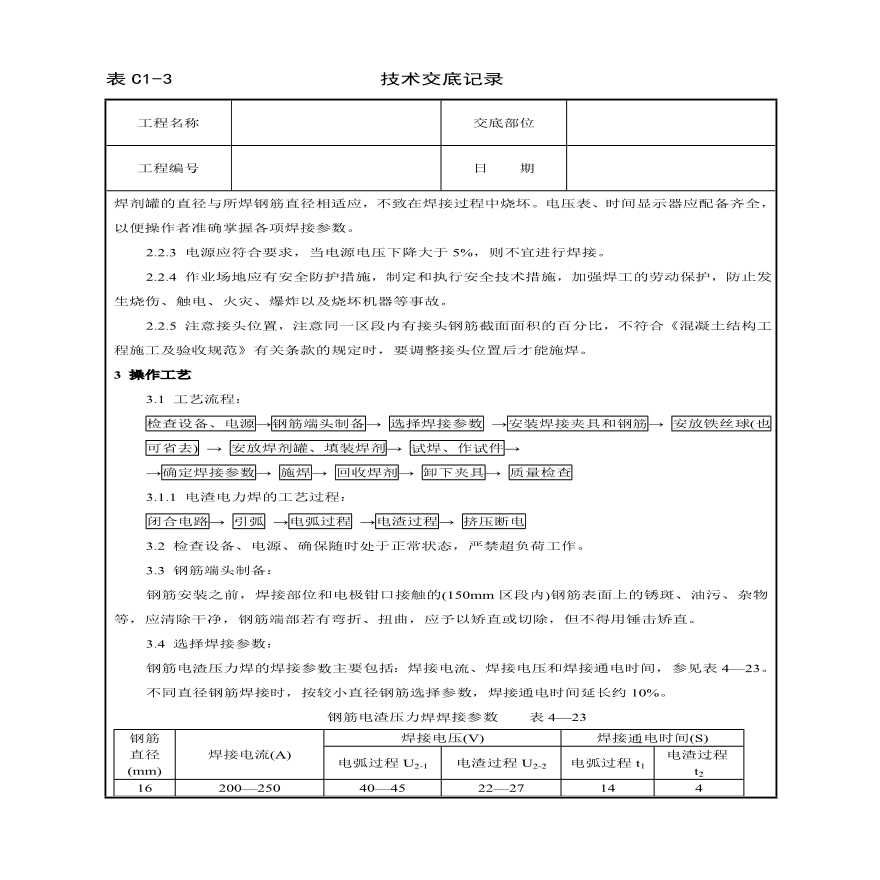 钢筋电渣压力焊工艺标准技术交底.pdf-图二