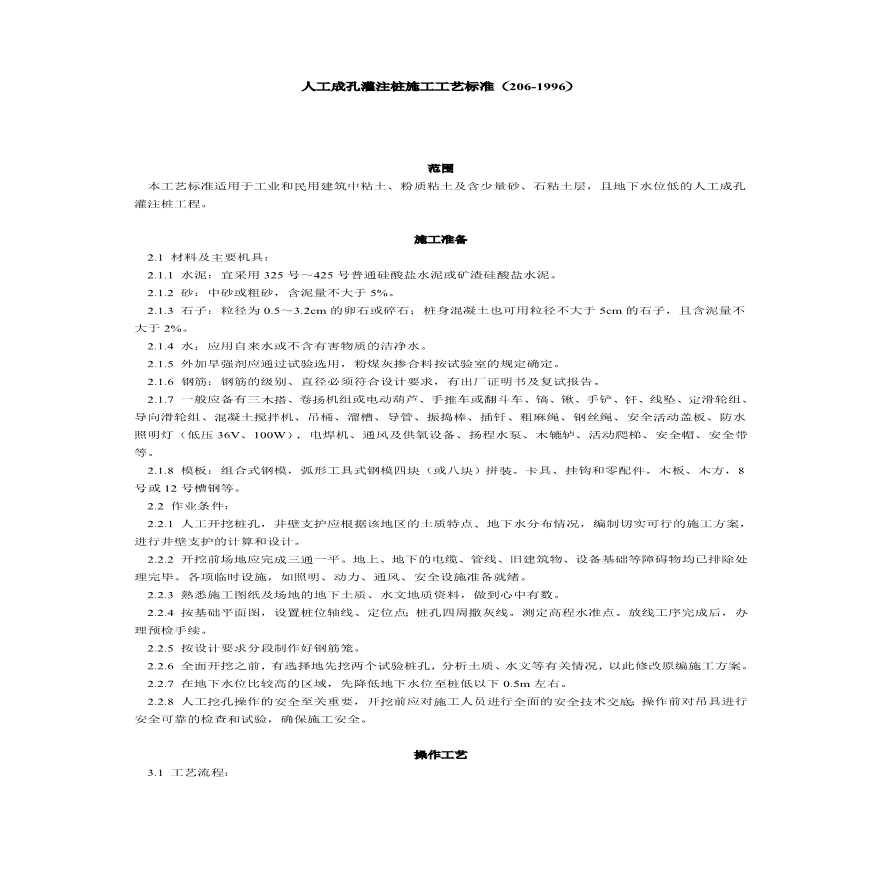 人工成孔灌注桩施工工艺标准（）.pdf-图一