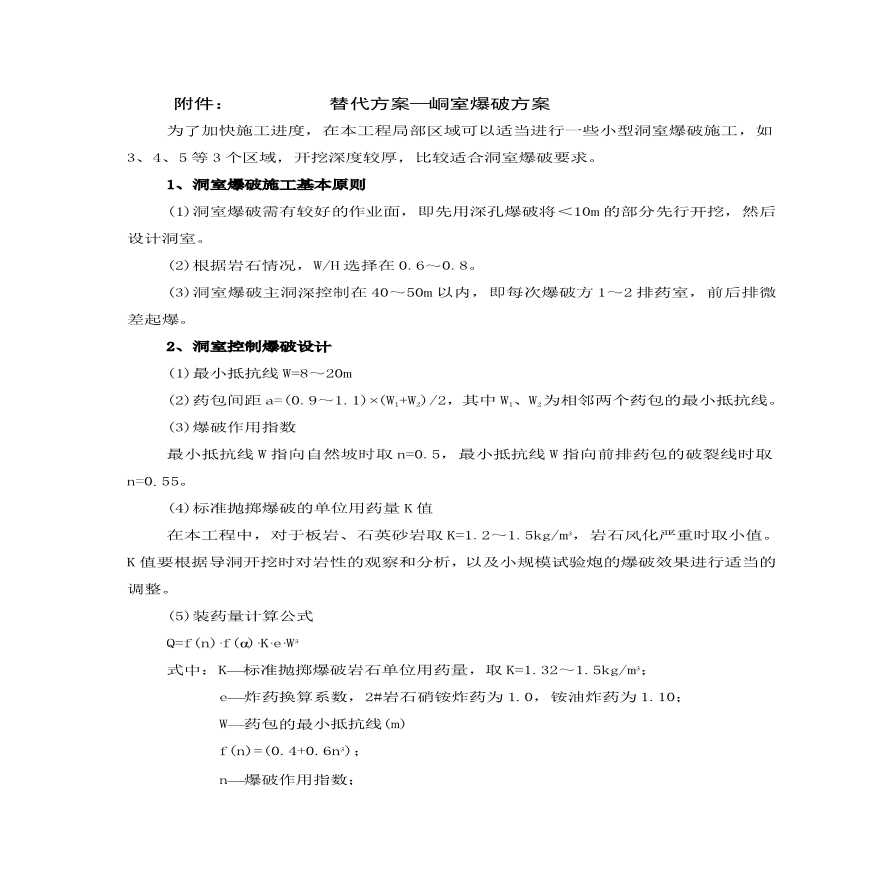 小型洞室爆破施工组织设计方案.pdf-图一