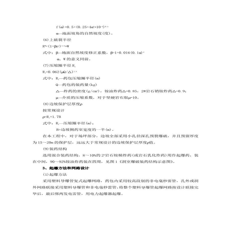 小型洞室爆破施工组织设计方案.pdf-图二