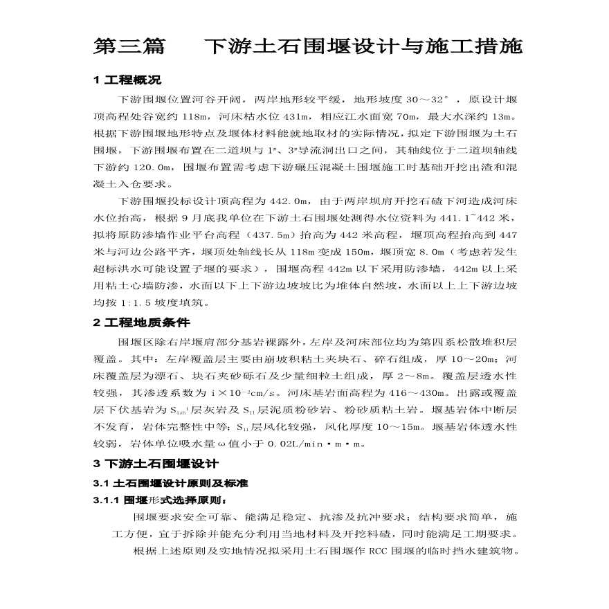 大坝下游围堰工程施工组织设计方案.pdf