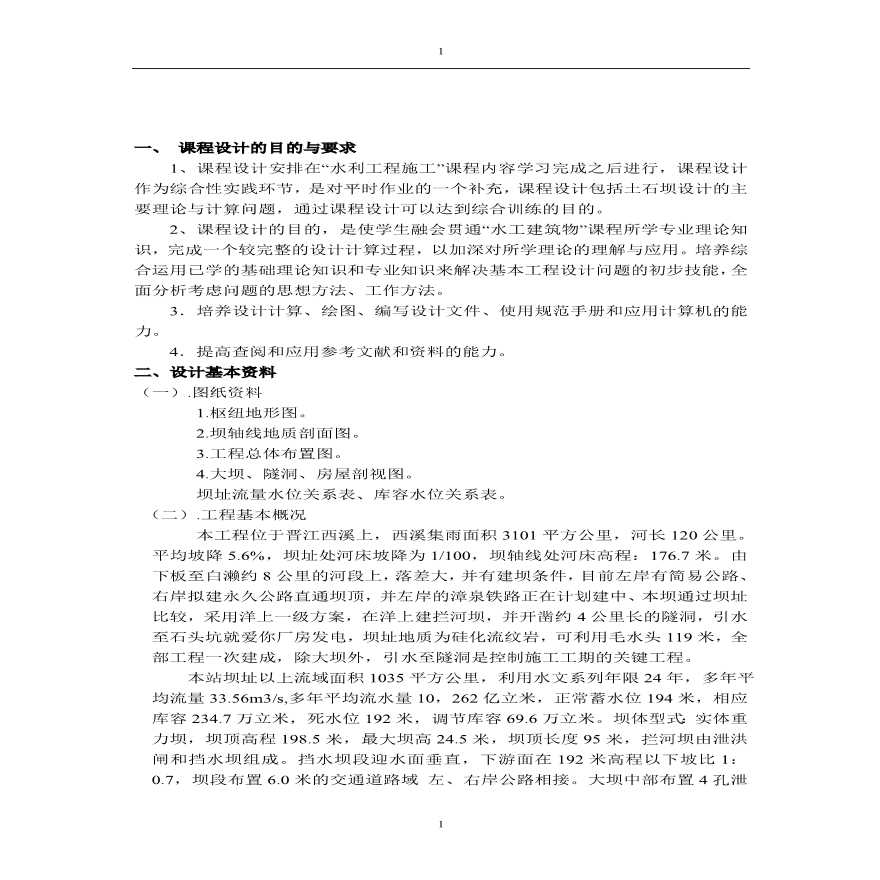 水利工程施工组织设计方案范本.pdf-图二