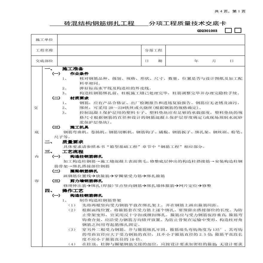 砖混结构钢筋绑扎工程技术交底.pdf-图一