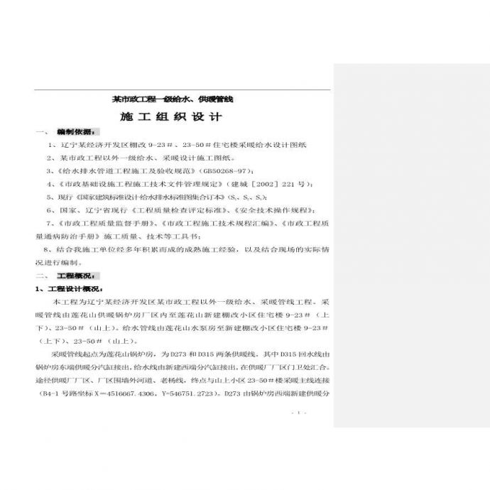 辽宁某市政一级给水采暖主管线施工方案.pdf_图1