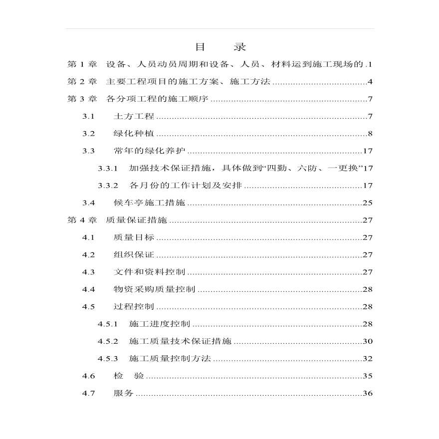 园林绿化工程施工组织设计方案.pdf-图一