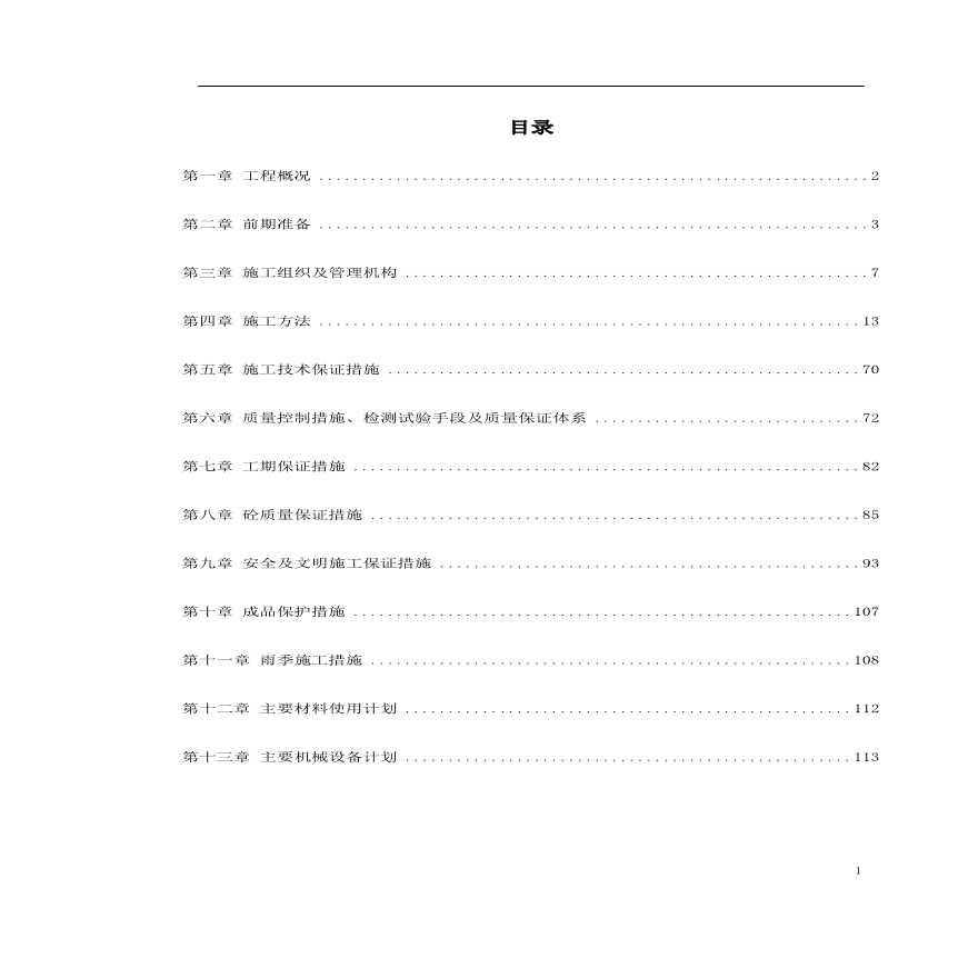 快速轨道交通工程中山门西段工程施工组织设计方案.pdf-图一