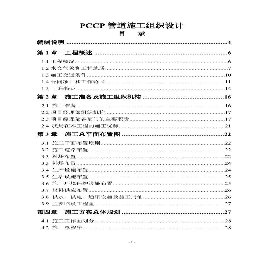 cc管道施工组织设计方案.pdf