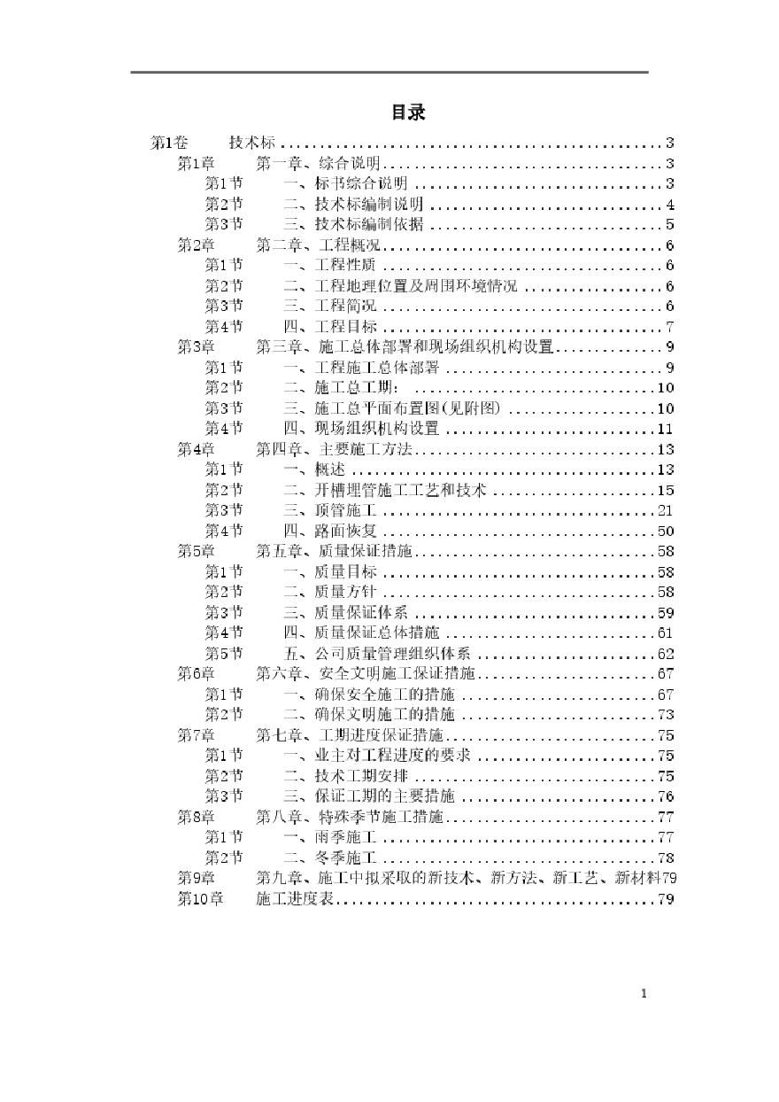苏州某污水管道工程顶管施工组织设计.pdf