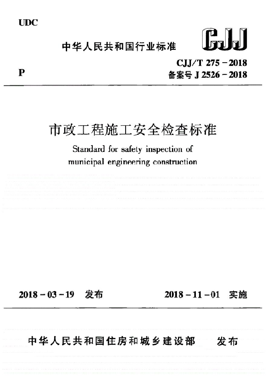 市政工程施工安全检查标准