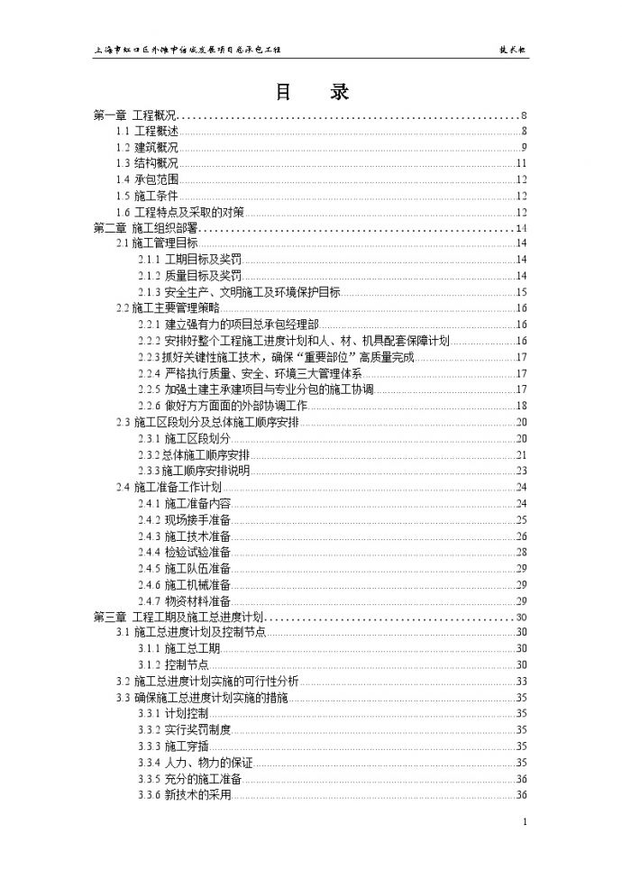 上海市虹口区外滩中信城发展项目总承包工程施工方案408页-中建（409P）_图1
