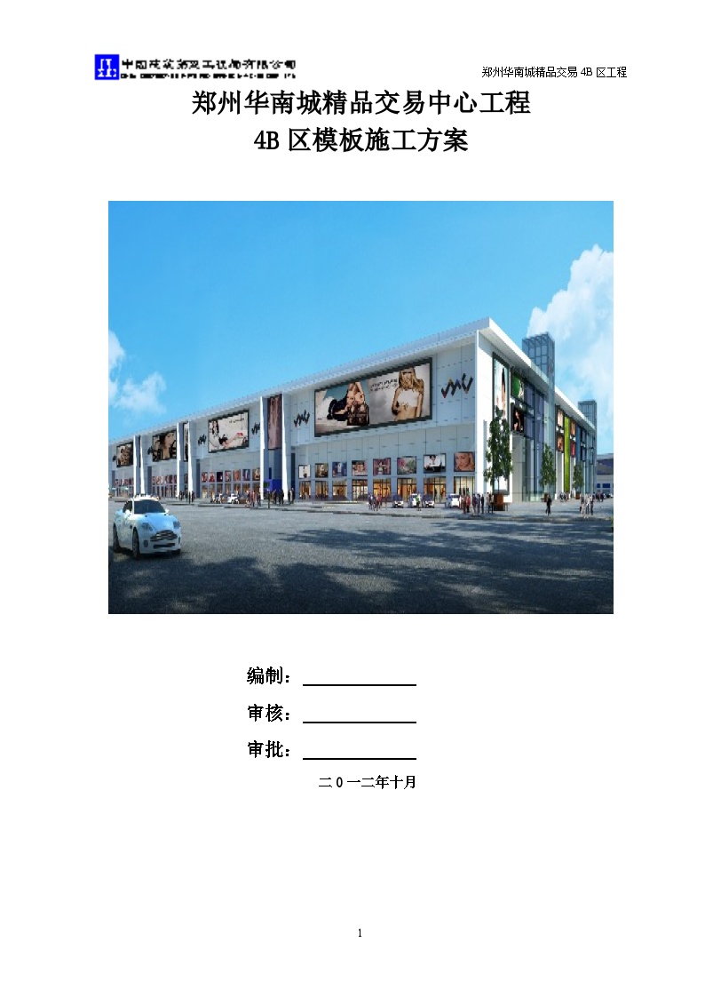 华南城模板工程施工方案中建五局（145P）