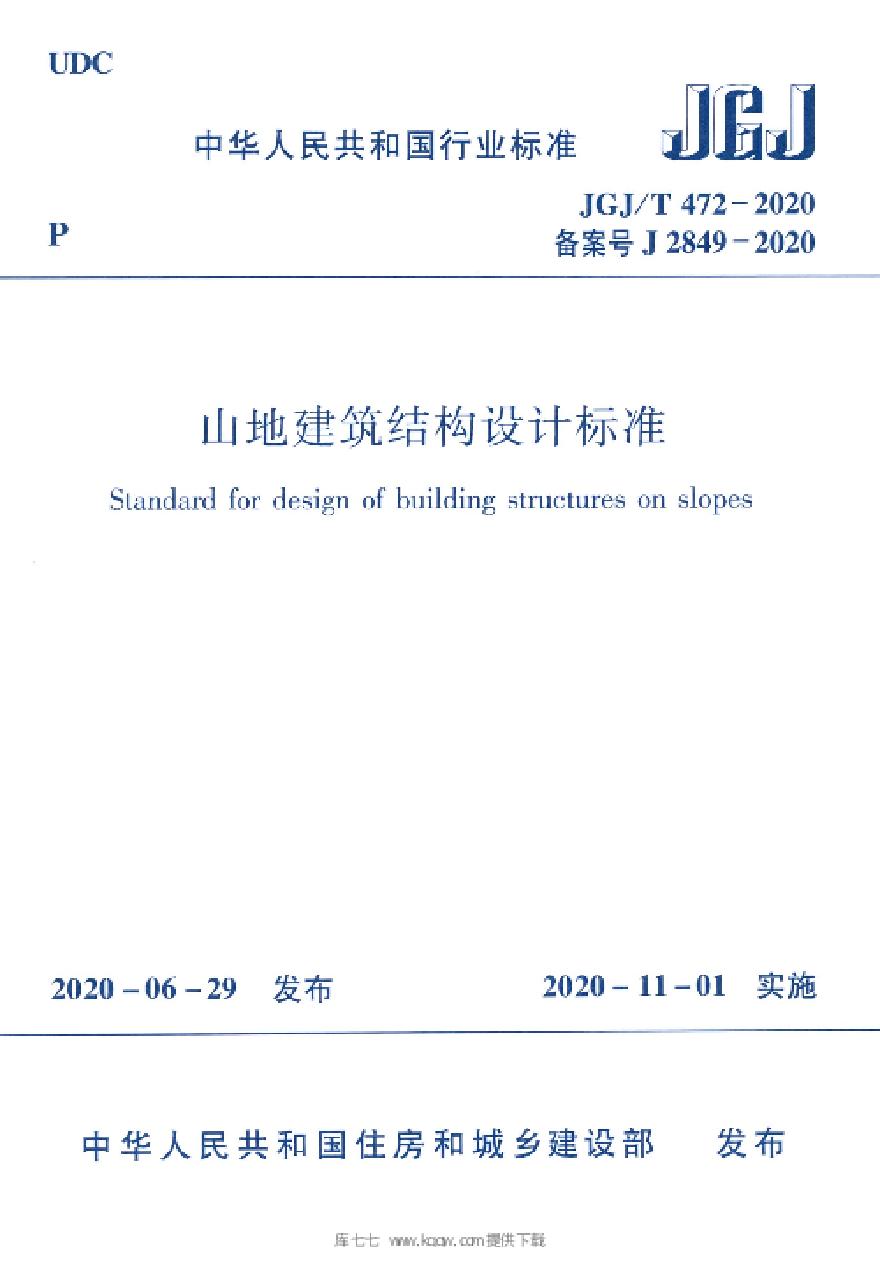 JGJ472-2020 山地建筑结构设计标准(1)-图一