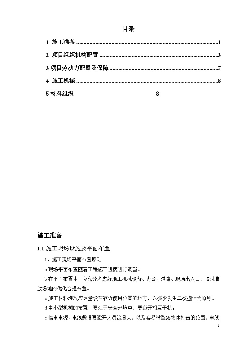 劳动力，机械及材料投入进度计划基坑支护工程 安全专项方案-图一