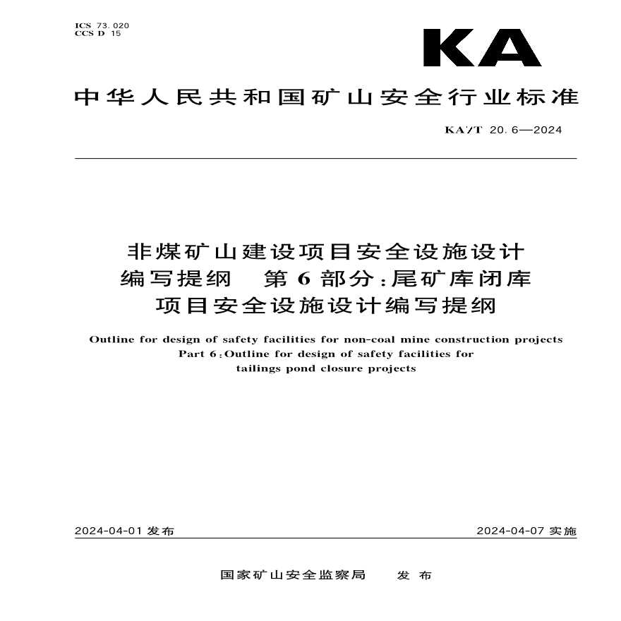 KA／T 20.6-2024 非煤矿山建设项目安全设施设计编写提纲 第6部分：尾矿库闭库项目安全设施设计编写提纲-图一