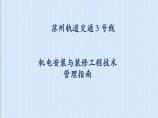 机电安装与装修工程技术管理指南292图片1
