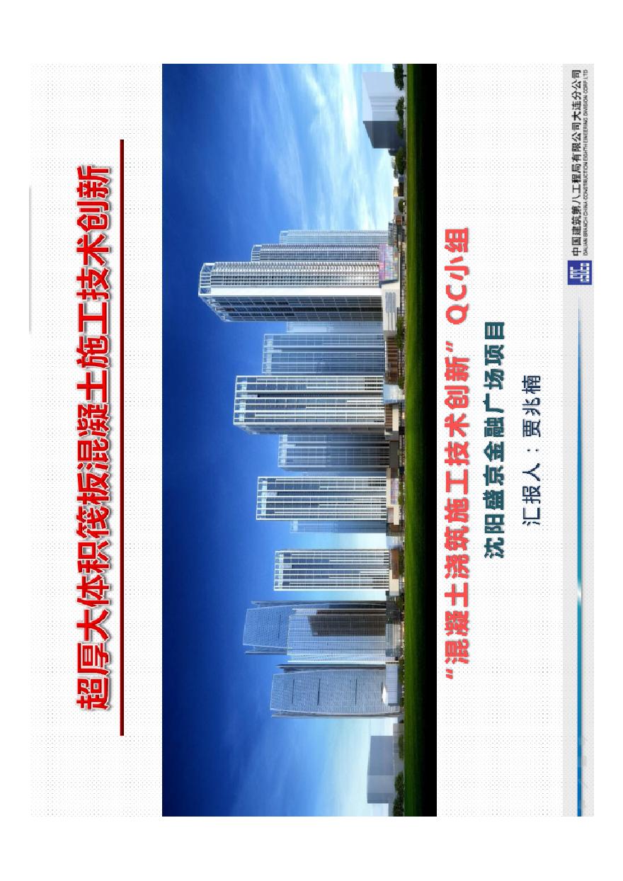 中建八局沈阳盛京金融广场项目超厚混凝土浇筑技术 
