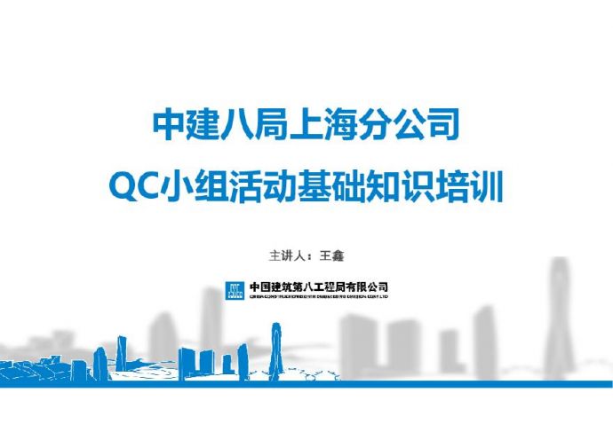 中建八局上海分公司2020年QC培训        _图1