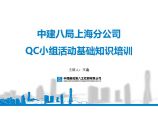 中建八局上海分公司2020年QC培训 图片1