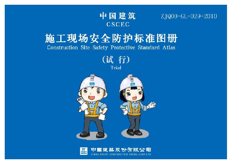 中国建筑施工现场安全防护标准化图集(1)(340)-图一