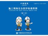 中国建筑施工现场安全防护标准化图集(1)(340)图片1