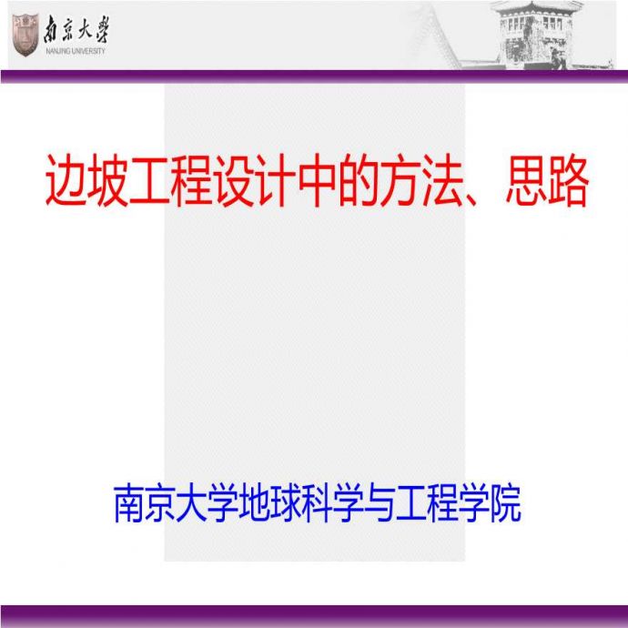 边坡工程设计中的方法和思路_图1