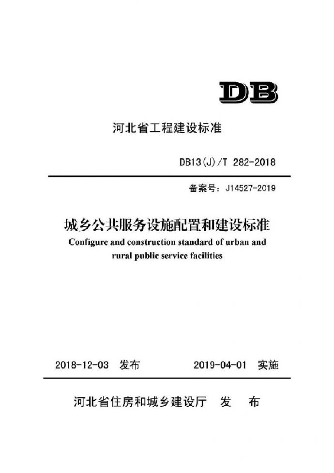 河北省 城乡公共服务设施配置和建设标准DB13(J） T282-2018_图1