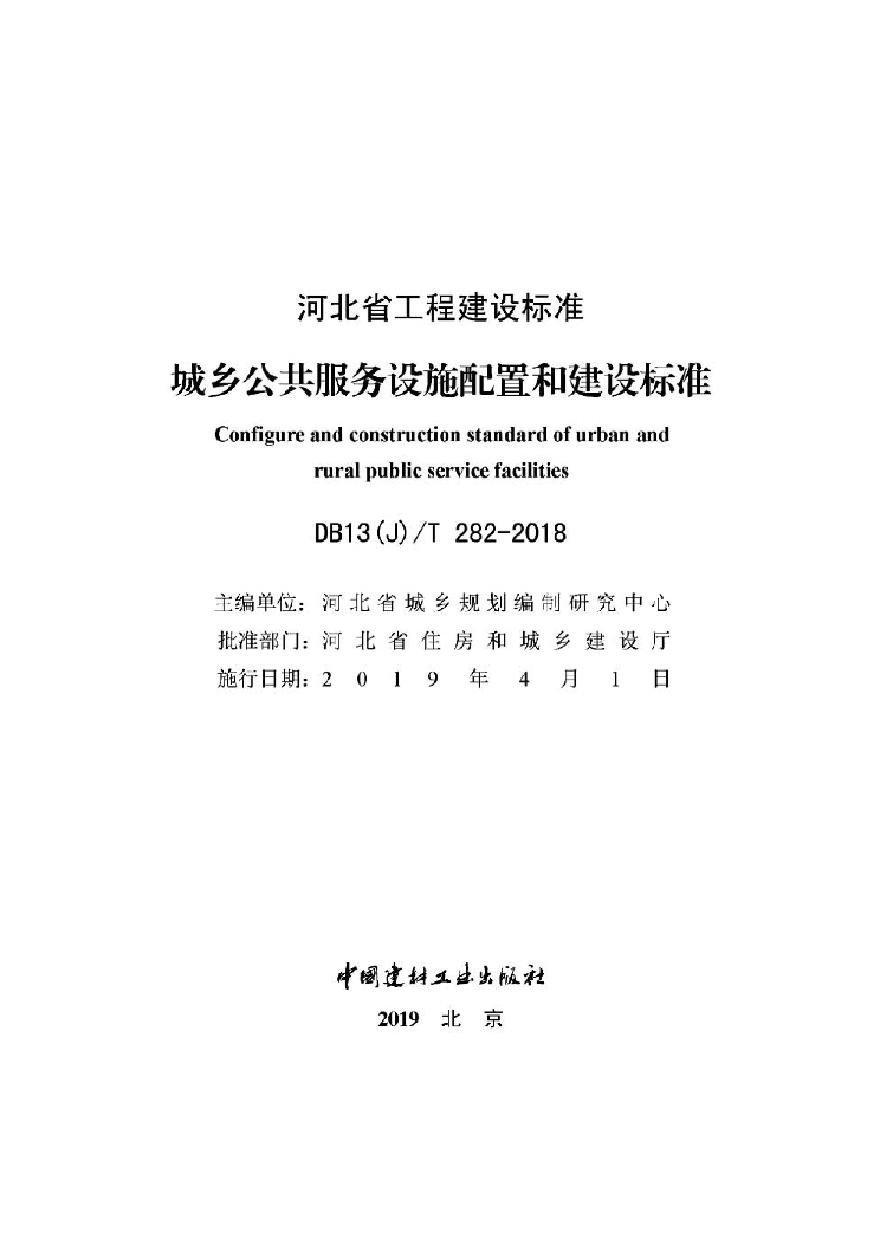 河北省 城乡公共服务设施配置和建设标准DB13(J） T282-2018-图二