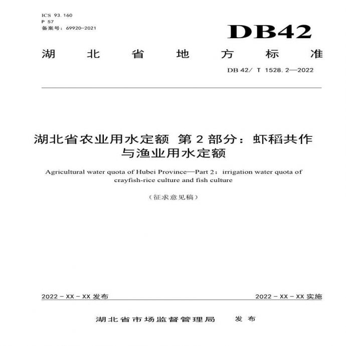 20230810-附件1湖北省虾稻共作与渔业用水定额标准_图1