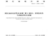20230810-附件1湖北省虾稻共作与渔业用水定额标准图片1