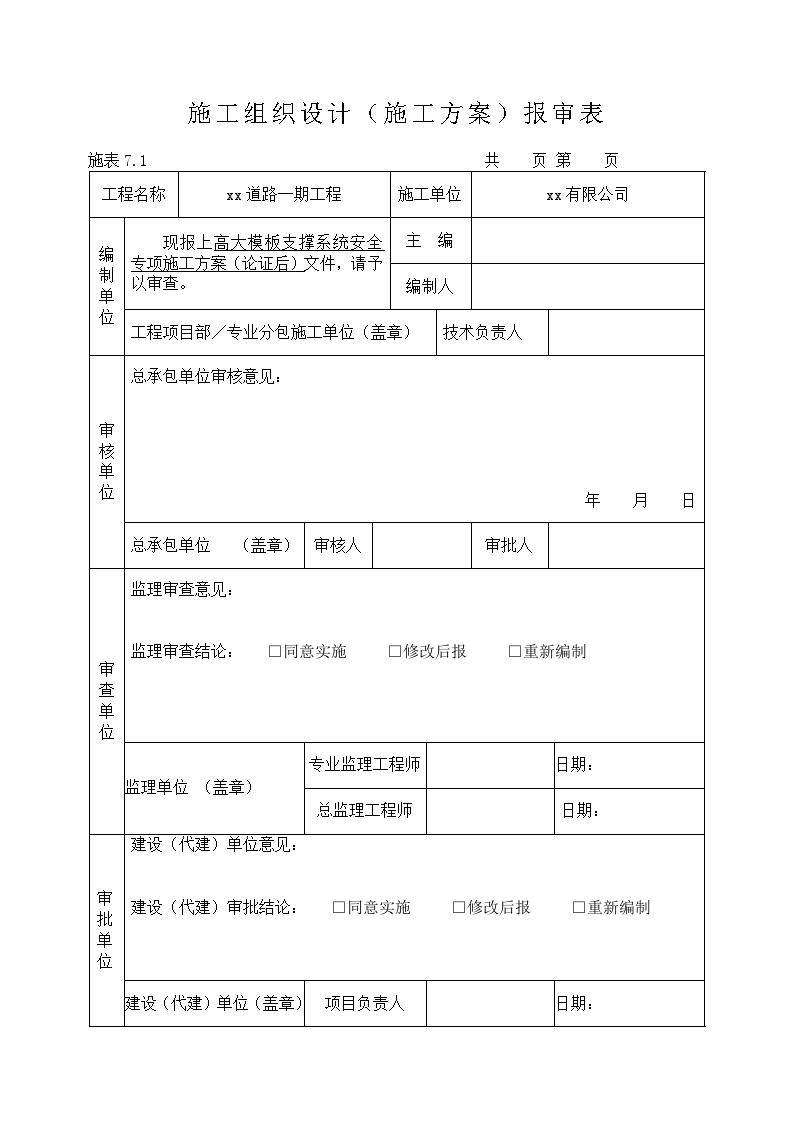 高大模板支撑系统安全专项施工方案-图一