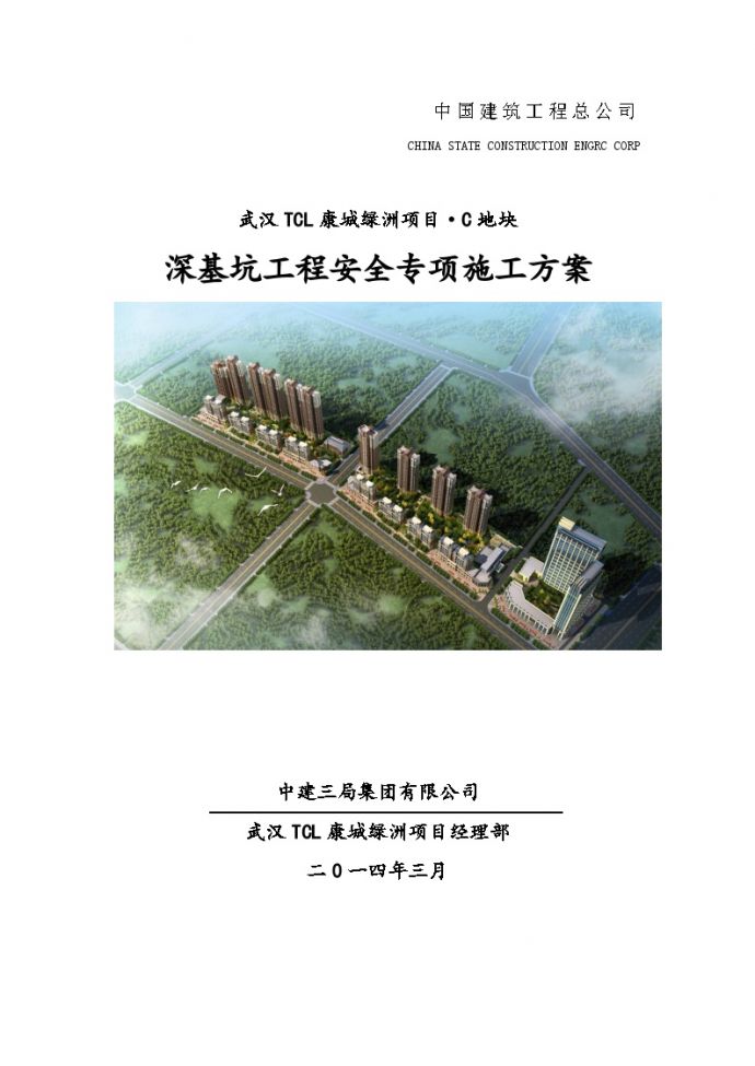 武汉中建住宅深基坑工程安全专项施工方案83页专家论证 _图1