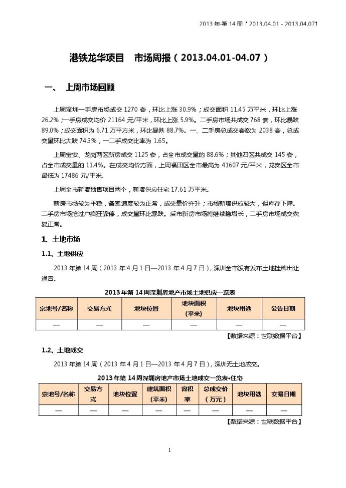 20130408_世联深圳市场周报_(2013.04.01-04.07).doc_图1