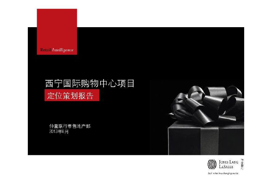 2013年青海西宁国际购物中心定位策划报.pdf-图一