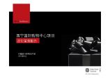 2013年青海西宁国际购物中心定位策划报.pdf图片1