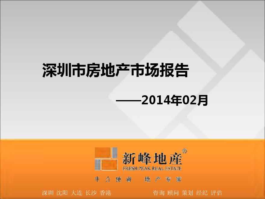 2014年02月深圳市房地产市场报告.pdf-图一