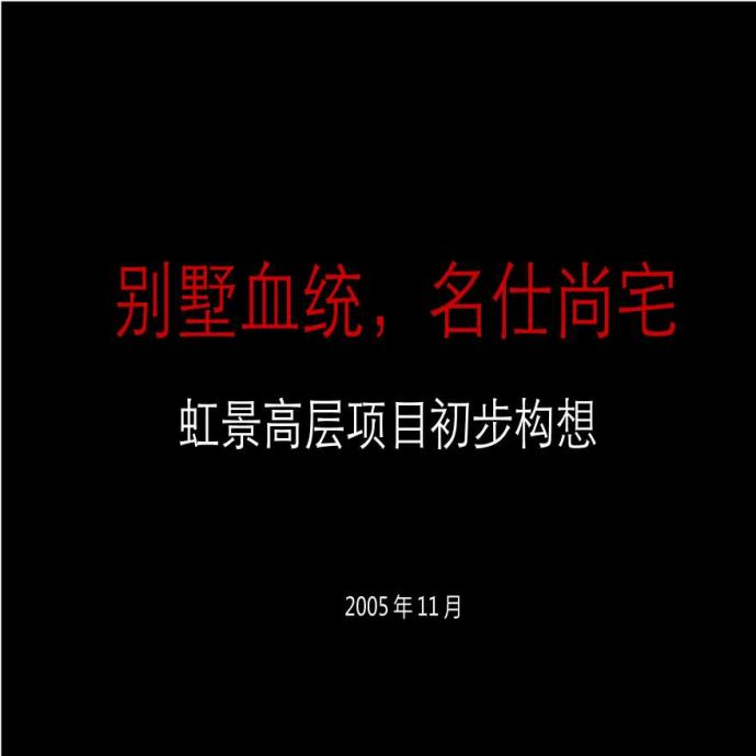2012别墅血统_名仕尚宅_房地产营销策划.ppt_图1