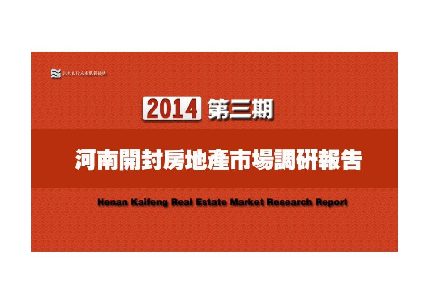 2014年3月河南开封房地产市场调研报告.pdf-图二